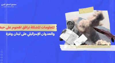 المعلومات المضللة ترافق الهجوم على حيفا واستمرار العدوان الإسرائيلي على لبنان وغزة