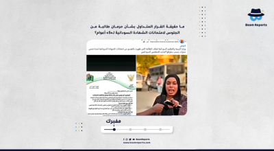 ما حقيقة القرار المتداول بشأن حرمان طالبة من الجلوس لامتحانات الشهادة السودانية لـ«5» أعوام؟