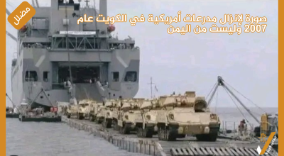 صورة لإنزال مدرعات أمريكية في الكويت عام 2007 وليست من اليمن