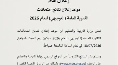 وزارة التربية والتعليم لم تحدد موعد إعلان نتائج الثانوية العامة 