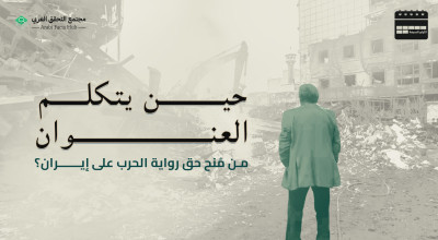 حين يتكلم العنوان من مُنح حق رواية الحرب على إيران؟