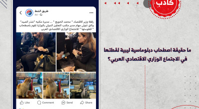 ما حقيقة اصطحاب دبلوماسية ليبية لقطتها في الاجتماع الوزاري الاقتصادي العربي؟