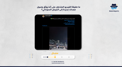 ما حقيقة الفيديو المتداول على أنه يوثق وصول معدات جديدة إلى الجيش السوداني؟