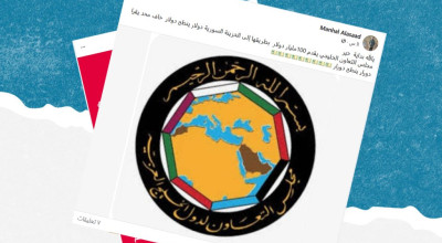 الادعاء أن مجلس التعاون الخليجي قدم 100 مليون دولار دعماً للخزينة السورية غير صحيح