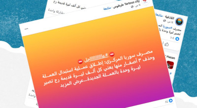 هل صحيح أن المصرف المركزي السوري أطلق عملية استبدال العملة؟