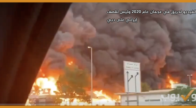 هذا الفيديو  لحريق في عجمان  عام  2020  وليس لقصف إيراني على دبي