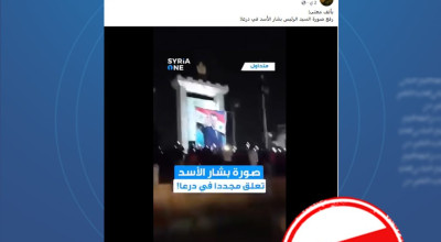 هذا الفيديو يوثق إحراق صورة بشار الأسد في ذكرى الثورة، وليس إعادة رفعها في درعا