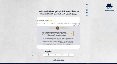 ما حقيقة «البيان الإماراتي» الذي يستنكر إغفال ذكرها في بيان الخارجية السودانية بشأن الهجمات الإيرانية؟