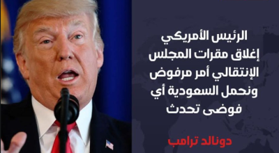 حقيقة التصريحات المنسوبة للرئيس الأمريكي حول أحداث عدن