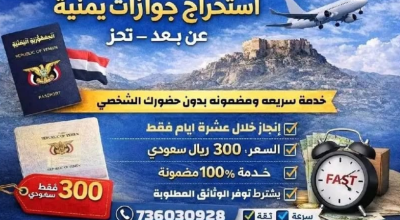 لا صحة للإعلان المتداول الذي يروّج لإمكانية استخراج جوازات سفر (عن بُعد) عبر مصلحة الهجرة والجوازات في مدينة تعز