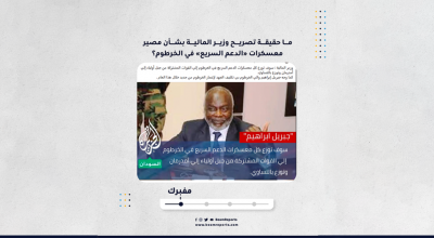 ما حقيقة تصريح وزير المالية بشأن مصير معسكرات «الدعم السريع» في الخرطوم؟