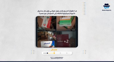 ما حقيقة صور وتسجيل صوتي يفيدان بدخول «أدوية إسرائيلية قاتلة» إلى السودان عبر مصر؟
