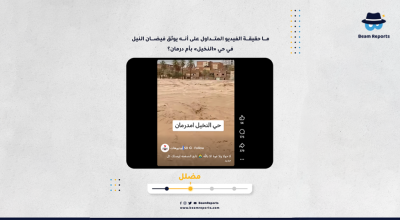 ما حقيقة الفيديو المتداول على أنه يوثق فيضان النيل في حي «النخيل» بأم درمان؟