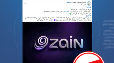 لا صحة لإعلان شركة زين عن باقة إنترنت مجانية بمناسبة حصولها على رخصة في سوريا 