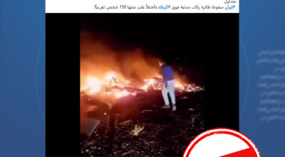 هل صحيح أن إيران أسقطت طائرة مدنية فوق أجواء العراق؟