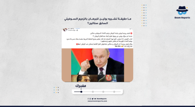 ما حقيقة تشبيه بوتين للبرهان بالزعيم السوفيتي السابق ستالين؟