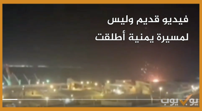 فيديو قديم وليس لمسيرة يمنية أطلقت على إسرائيل