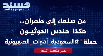 من صنعاء إلى طهران.. هكذا هندس الحوثيون حملة "السعودية أدوات الصهيونية" عبر منصة إكس