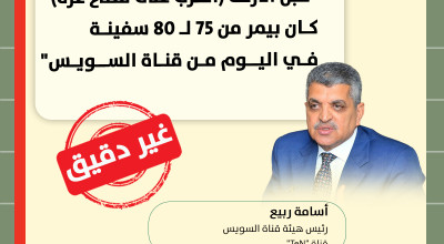 تصريح غير دقيق من رئيس قناة السويس حول عدد السفن العابرة قبل الحرب الإسرائيلية على غزة