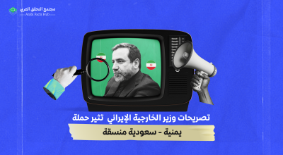 تصريحات وزير الخارجيّة الإيراني تثير حملة يمنيّة – سعوديّة منسّقة