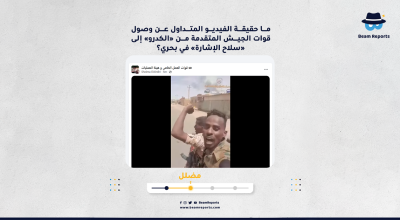 ما حقيقة الفيديو المتداول عن وصول قوات الجيش المتقدمة من «الكدرو» إلى «سلاح الإشارة» في بحري؟
