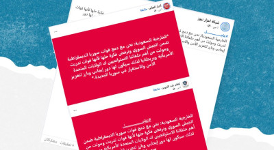 هذه التصريحات المنسوبة للخارجية السعودية حول دمج قسد بالجيش السوري ورفض حلها ملفقة