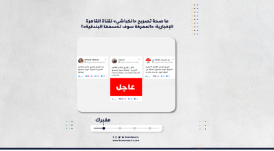 ما صحة تصريح «الكباشي» لقناة القاهرة الإخبارية: «المعركة سوف تحسمها البندقية»؟
