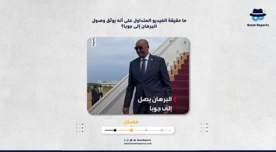 ما حقيقة الفيديو المتداول على أنه يوثق وصول البرهان إلى جوبا؟