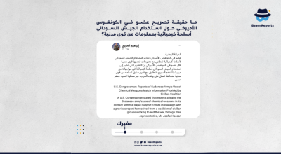 ما حقيقة تصريح عضو في الكونغرس الأميركي حول استخدام الجيش السوداني أسلحة كيميائية بمعلومات من قوى مدنية؟