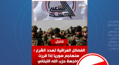 ما حقيقة الادعاء بأن الفصائل العراقية هددت الرئيس السوري إذا قرر مواجهة حزب الله اللبناني؟