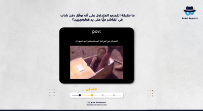 ما حقيقة الفيديو المتداول على أنه يوثق دفن شاب في الفاشر حيًّا على يد كولومبيين؟