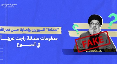 "شماتة" السوريين وإصابة حسن نصرالله… معلومات مضللة راجت عربياً في أسبوع