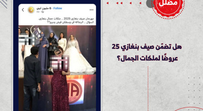 هل تضمن صيف بنغازي 25 عروضًا لملكات الجمال؟