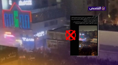 فيديو التظاهرات في إيران يعود إلى مطلع 2026 وليس حديثاً!