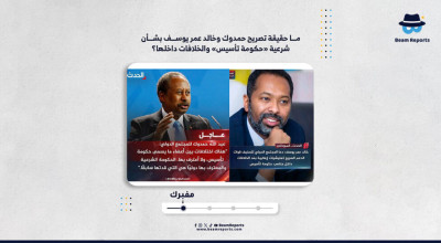 ما حقيقة تصريح حمدوك وخالد عمر يوسف بشأن شرعية «حكومة تأسيس» والخلافات داخلها؟