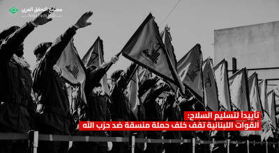 تأييداً لتسليم السلاح: القوات اللبنانية تقف خلف حملة منسقة ضد حزب الله
