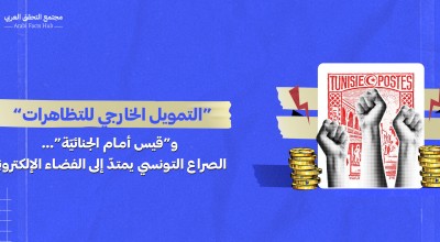 “التمويل الخارجي للتظاهرات” و”قيس أمام الجنائيّة”… الصراع التونسي يمتدّ إلى الفضاء الإلكتروني