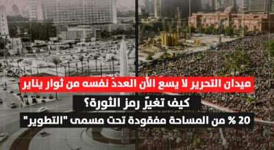 كيف تغيّر رمز الثورة؟ 20% من مساحة ميدان التحرير مفقودة تحت مسمى "التطوير"