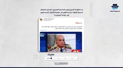 ما حقيقة تصريح وزير الدفاع المصري: «رفض البرهان لدعوة الإيقاد دليل قاطع على هيمنة الإخوان المسلمين على قيادة الجيش»؟
