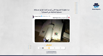 ما حقيقة الصورة التي يُزعم أنها توثق إسقاط «مسيّرة إماراتية» في السودان؟