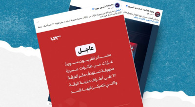 لا صحة لأنباء استهداف “الفرقة 17” في الرقة بمسيرات مجهولة