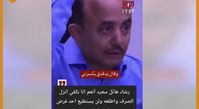 الفيديو المتداول لرشاد هائل يعود إلى 2024 وليس حديثًا