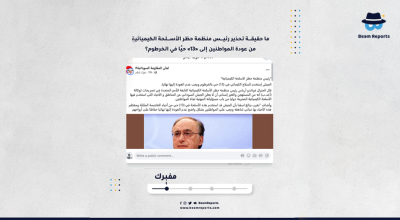 ما حقيقة تحذير رئيس منظمة حظر الأسلحة الكيميائية من عودة المواطنين إلى «13» حيًا في الخرطوم؟