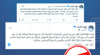 لا صحة للادعاء بأن جامعة روجآفا كانت تعرف سابقاً باسم جامعة قرطبة