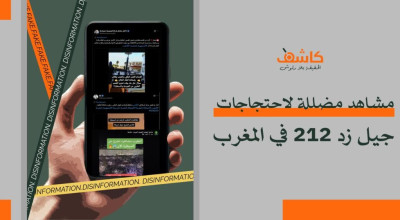 مشاهد مضللة لاحتجاجات &#8220;جيل زد 212 &#8221; في المغرب