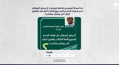 ما صحة تصريح «بابكر فيصل»: لا يحق للبرهان حل قوات الدعم السريع لأنها أنشئت بقانون أجازه آخر برلمان منتخب؟
