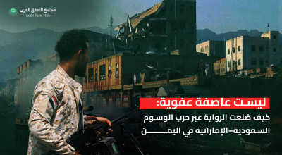 Manufactured Narrative: The Saudi-Emirati Hashtag War in Yemen