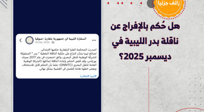 هل حكم بالإفراج عن ناقلة بدر الليبية في ديسمبر 2025؟