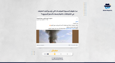 ما حقيقة صورة المركبات التي يُزعم أنها احترقت في اشتباكات داخلية وسط «الدعم السريع»؟