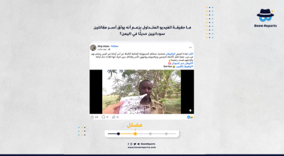 ما حقيقة الفيديو المتداول بزعم أنه يوثق أسر مقاتلين سودانيين حديثًا في اليمن؟